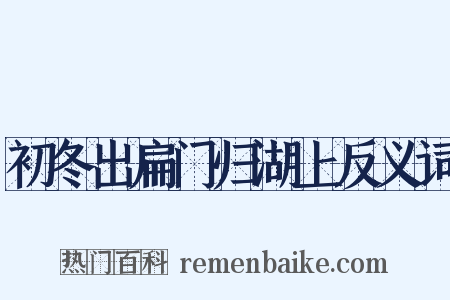 初冬出扁门归湖上反义词是什么意思的图片